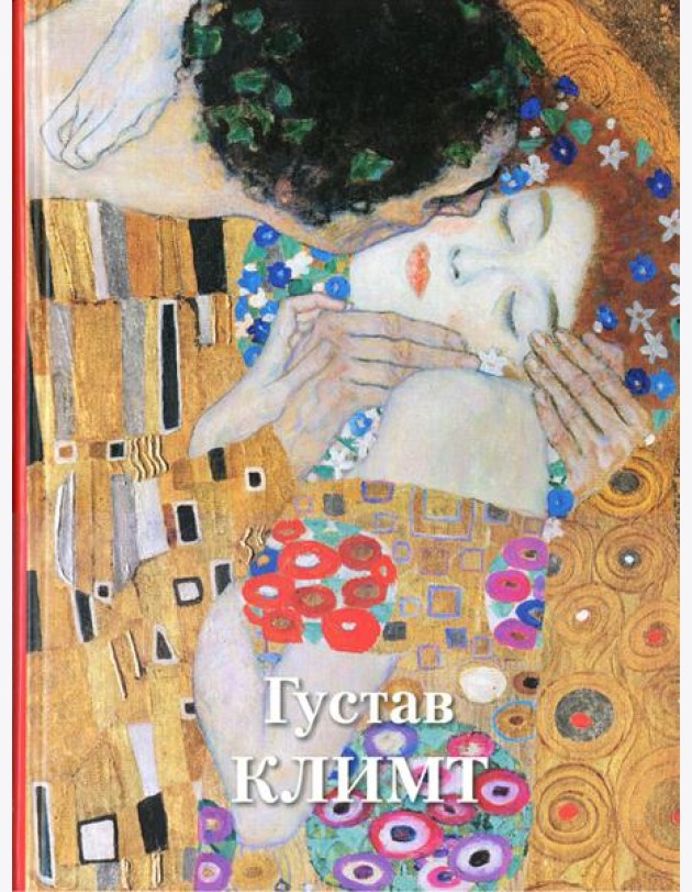 Густав Климт. Великие полотна