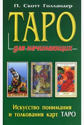 Таро для начинающих