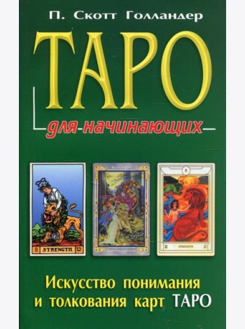 Таро для начинающих