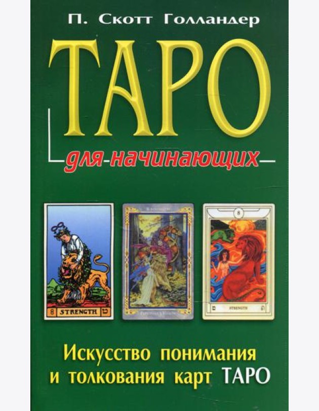 Таро для начинающих