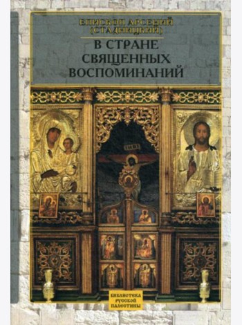 В стране священных воспоминаний