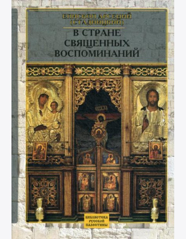 В стране священных воспоминаний