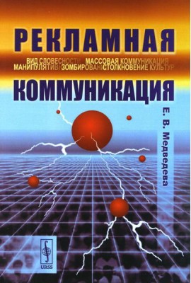 Рекламная коммуникация. 4-е изд., испр.и доп
