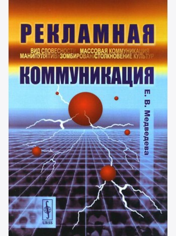 Рекламная коммуникация. 4-е изд., испр.и доп