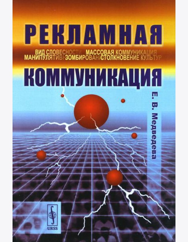 Рекламная коммуникация. 4-е изд., испр.и доп
