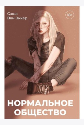 Нормальное общество