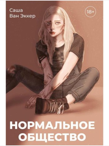 Нормальное общество