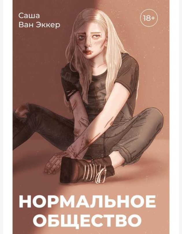 Нормальное общество
