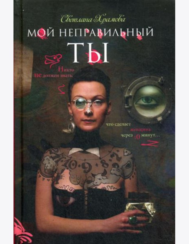 Мой неправильный ты (Счастливый случай)