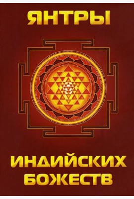 Янтры индийских божеств
