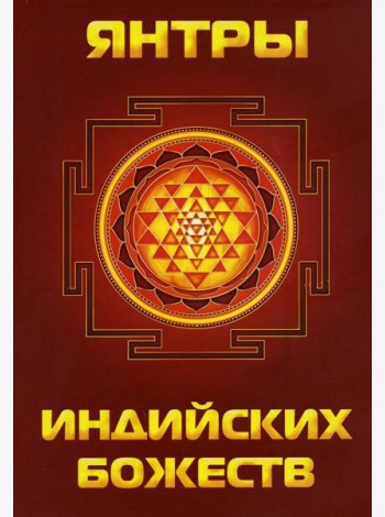 Янтры индийских божеств
