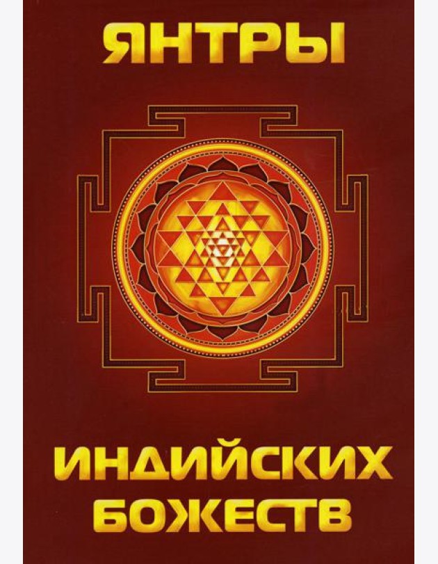 Янтры индийских божеств