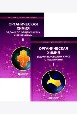 Органическая химия. Задачи по общему курсу с решениями. В 2 т. 5-е изд