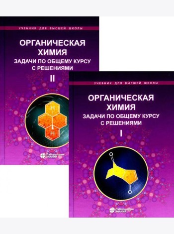 Органическая химия. Задачи по общему курсу с решениями. В 2 т. 5-е изд