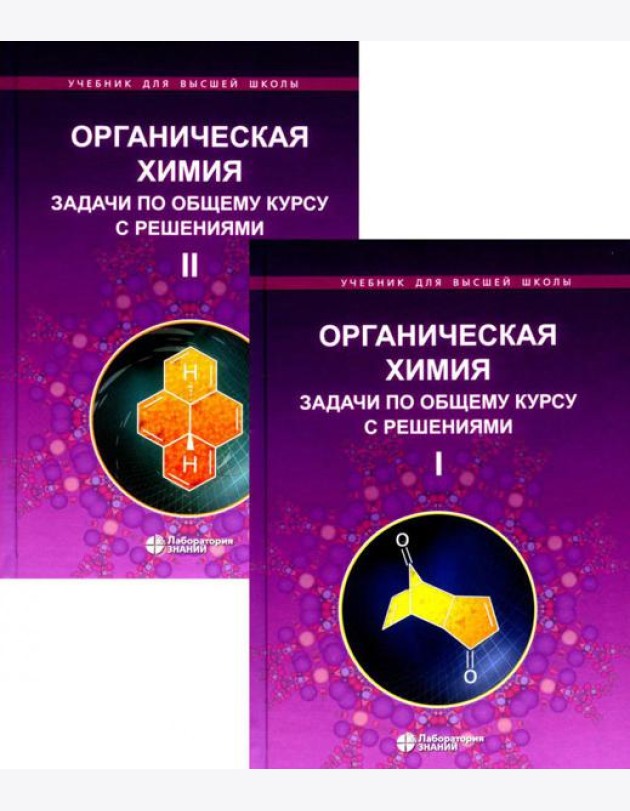 Органическая химия. Задачи по общему курсу с решениями. В 2 т. 5-е изд