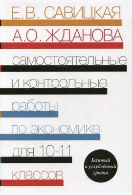Самостоятельные и контрольные работы по экономике. 10-11 кл. Базовый и углубленый уровни: Пособие для общеобразовательных организаций