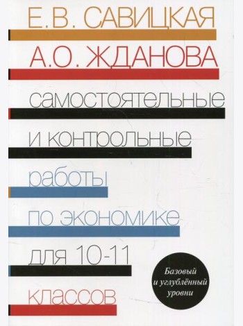 Самостоятельные и контрольные работы по экономике. 10-11 кл. Базовый и углубленый уровни: Пособие для общеобразовательных организаций