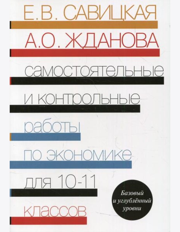 Самостоятельные и контрольные работы по экономике. 10-11 кл. Базовый и углубленый уровни: Пособие для общеобразовательных организаций