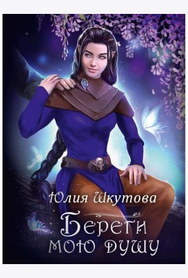 Береги мою душу