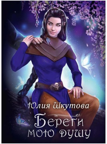 Береги мою душу