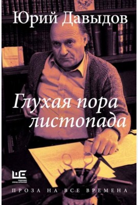 Глухая пора листопада: роман