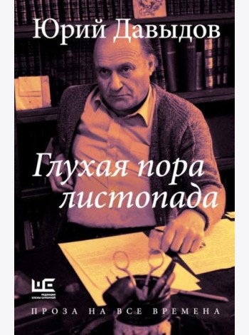 Глухая пора листопада: роман