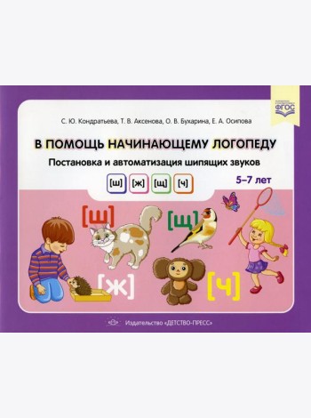 В помощь начинающему логопеду. Постановка и автоматизация шипящих звуков [ш], [ж], [щ], [ч]. (5-7 лет)