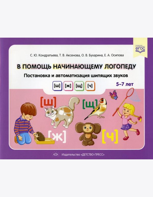 В помощь начинающему логопеду. Постановка и автоматизация шипящих звуков [ш], [ж], [щ], [ч]. (5-7 лет)