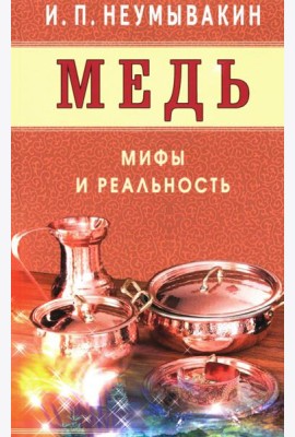 Медь. Мифы и реальность