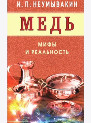 Медь. Мифы и реальность