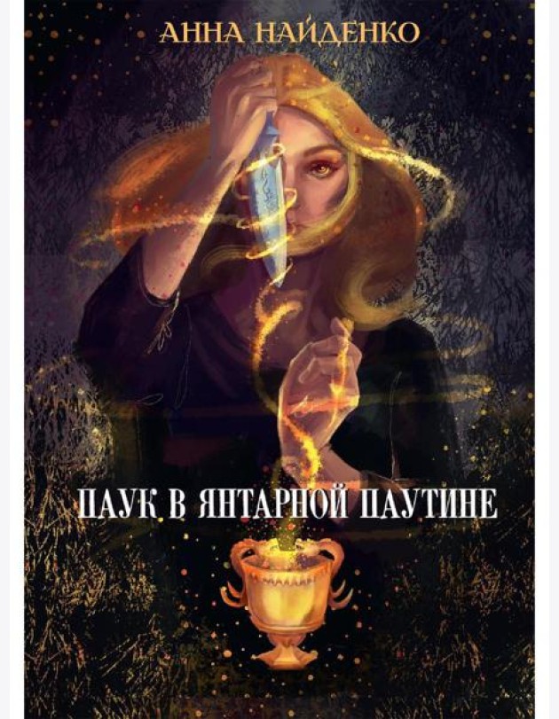 Паук в янтарной паутине