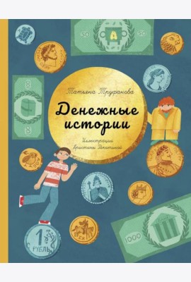 Денежные истории