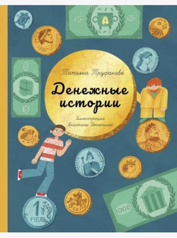Денежные истории
