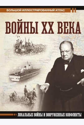 Войны ХХ века. Локальные войны и вооруженные конфликты