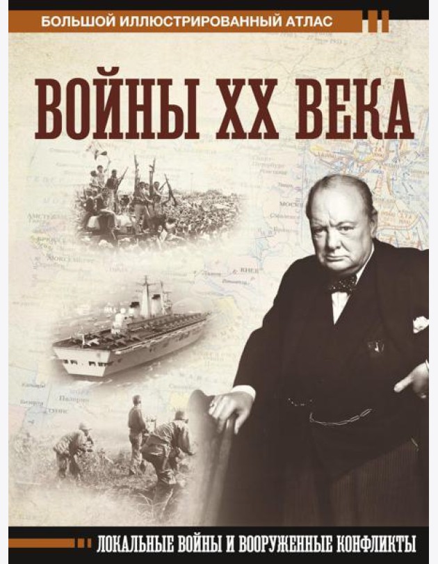 Войны ХХ века. Локальные войны и вооруженные конфликты
