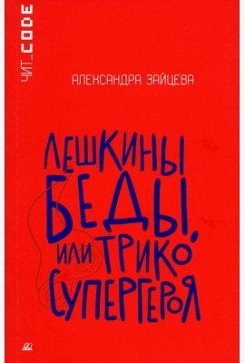 Лешкины беды или Трико супергероя: повесть