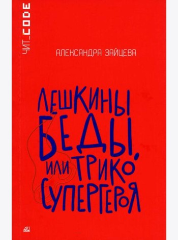 Лешкины беды или Трико супергероя: повесть