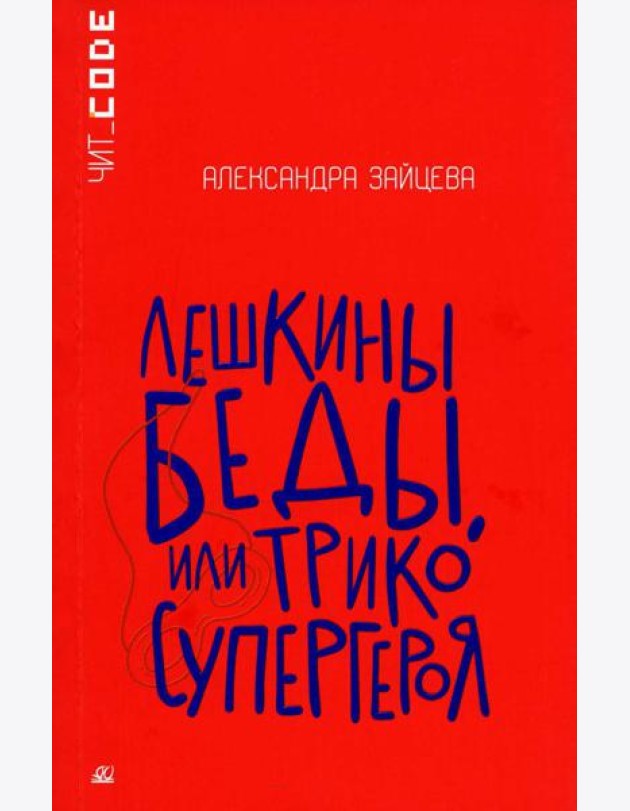 Лешкины беды или Трико супергероя: повесть
