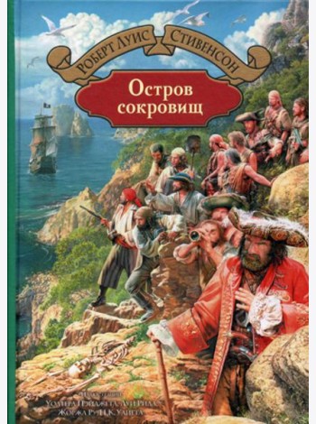 Остров сокровищ