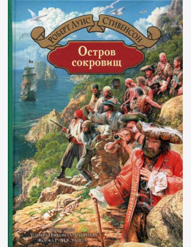 Остров сокровищ