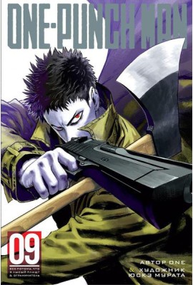 One-Punch Man 9. Кн. 17-18: Все потому, что я - Лысый плащ?; Ограничитель: манга
