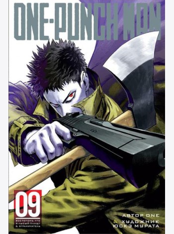 One-Punch Man 9. Кн. 17-18: Все потому, что я - Лысый плащ?; Ограничитель: манга