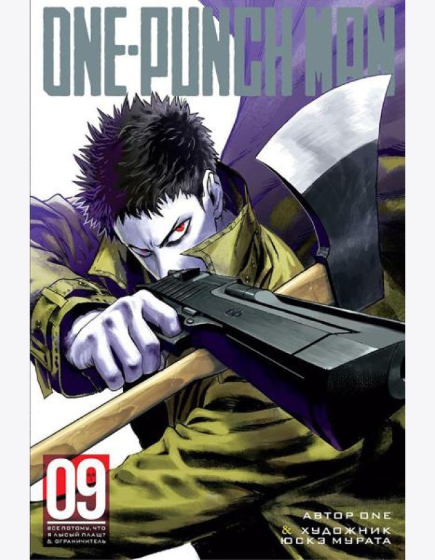 One-Punch Man 9. Кн. 17-18: Все потому, что я - Лысый плащ?; Ограничитель: манга