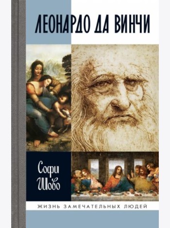 ЖЗЛ. Леонардо да Винчи. 3-е изд