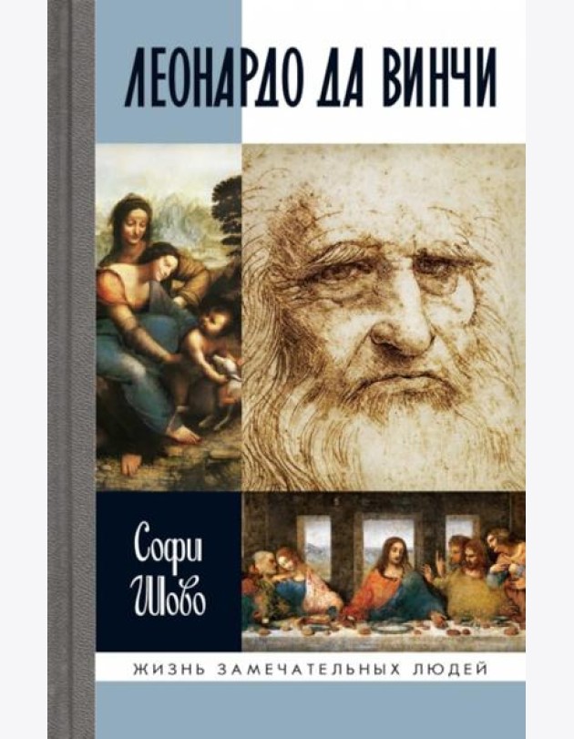 ЖЗЛ. Леонардо да Винчи. 3-е изд