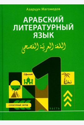 Арабский литературный язык. Структурный метод. Ч. 1