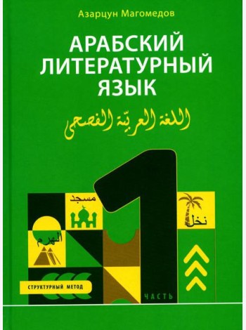 Арабский литературный язык. Структурный метод. Ч. 1