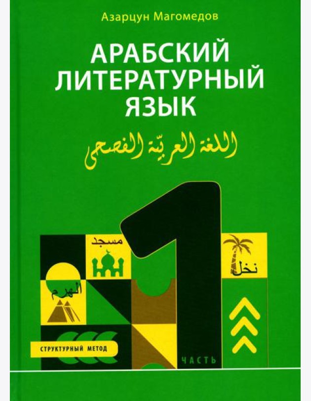 Арабский литературный язык. Структурный метод. Ч. 1