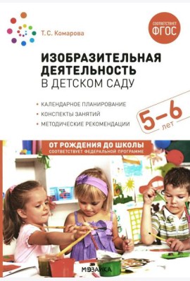 Изобразительная деятельность в детском саду. Конспекты занятий с детьми 5-6 лет. Старшая группа. 2-е изд., испр.и доп