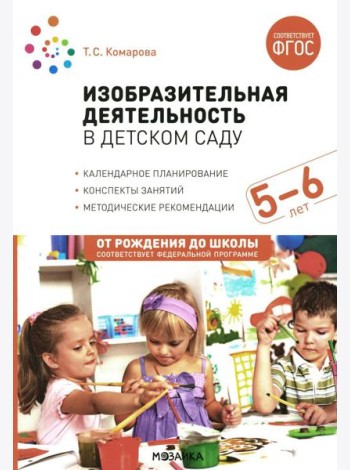 Изобразительная деятельность в детском саду. Конспекты занятий с детьми 5-6 лет. Старшая группа. 2-е изд., испр.и доп